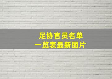 足协官员名单一览表最新图片