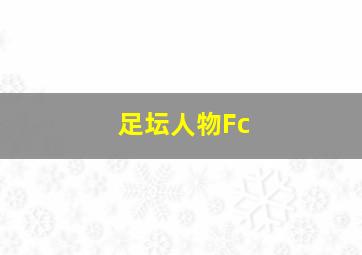 足坛人物Fc