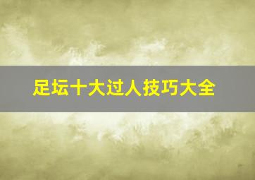 足坛十大过人技巧大全