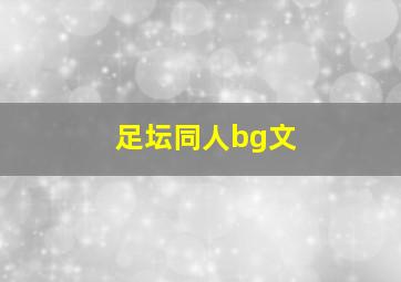 足坛同人bg文