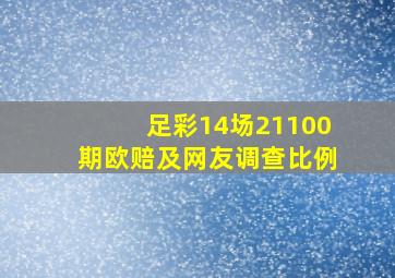 足彩14场21100期欧赔及网友调查比例