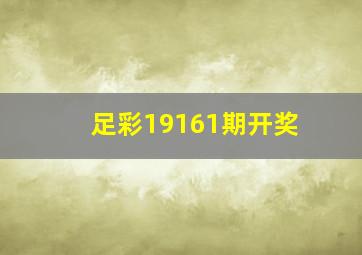 足彩19161期开奖