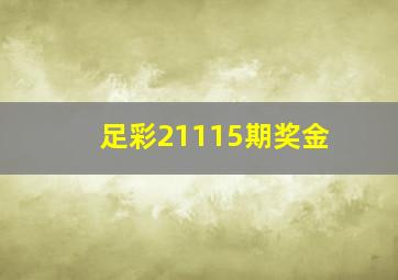 足彩21115期奖金