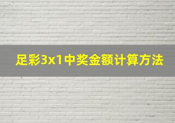 足彩3x1中奖金额计算方法