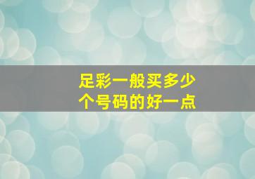 足彩一般买多少个号码的好一点