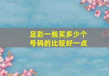 足彩一般买多少个号码的比较好一点