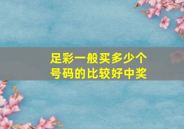 足彩一般买多少个号码的比较好中奖