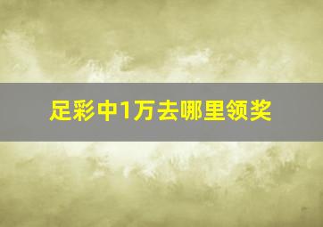 足彩中1万去哪里领奖