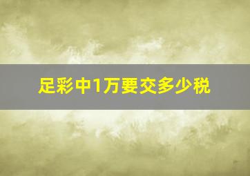 足彩中1万要交多少税