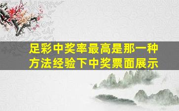 足彩中奖率最高是那一种方法经验下中奖票面展示