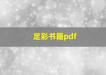 足彩书籍pdf