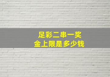 足彩二串一奖金上限是多少钱