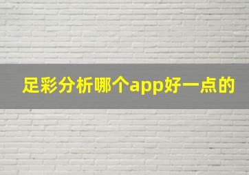 足彩分析哪个app好一点的