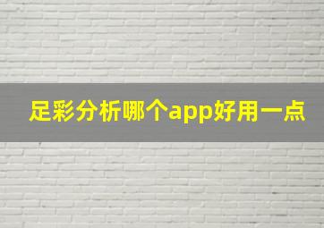 足彩分析哪个app好用一点