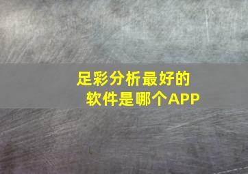 足彩分析最好的软件是哪个APP