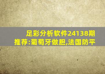 足彩分析软件24138期推荐:葡萄牙做胆,法国防平