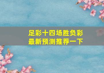 足彩十四场胜负彩最新预测推荐一下