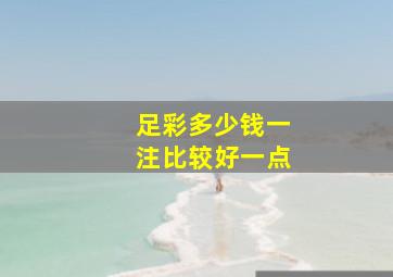 足彩多少钱一注比较好一点