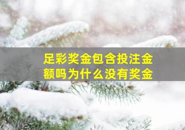 足彩奖金包含投注金额吗为什么没有奖金