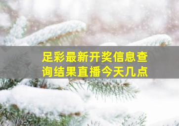 足彩最新开奖信息查询结果直播今天几点