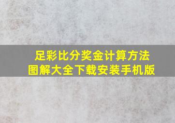 足彩比分奖金计算方法图解大全下载安装手机版