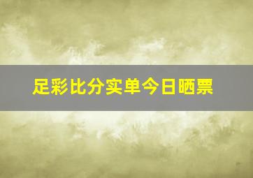 足彩比分实单今日晒票