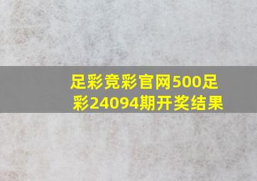 足彩竞彩官网500足彩24094期开奖结果