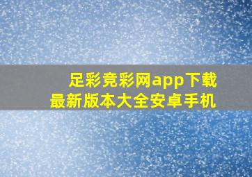 足彩竞彩网app下载最新版本大全安卓手机