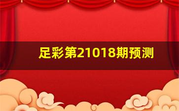 足彩第21018期预测