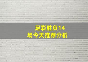 足彩胜负14场今天推荐分析