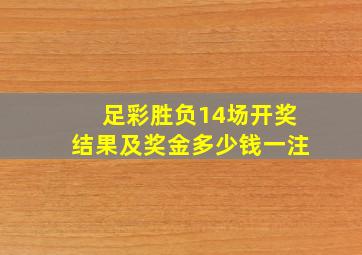 足彩胜负14场开奖结果及奖金多少钱一注