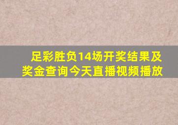 足彩胜负14场开奖结果及奖金查询今天直播视频播放