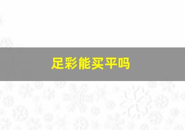 足彩能买平吗