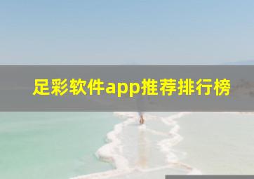 足彩软件app推荐排行榜