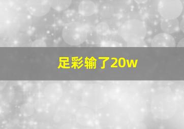 足彩输了20w