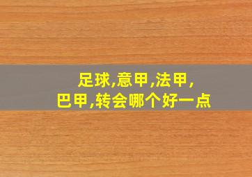 足球,意甲,法甲,巴甲,转会哪个好一点