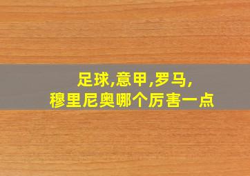 足球,意甲,罗马,穆里尼奥哪个厉害一点