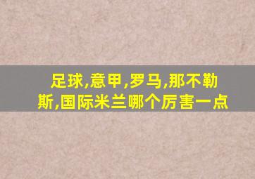 足球,意甲,罗马,那不勒斯,国际米兰哪个厉害一点