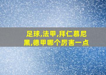 足球,法甲,拜仁慕尼黑,德甲哪个厉害一点