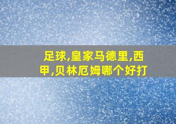 足球,皇家马德里,西甲,贝林厄姆哪个好打