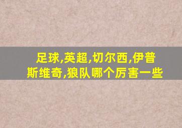 足球,英超,切尔西,伊普斯维奇,狼队哪个厉害一些