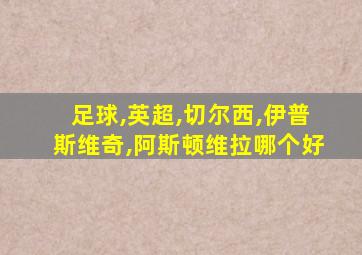 足球,英超,切尔西,伊普斯维奇,阿斯顿维拉哪个好