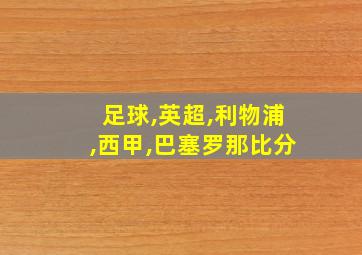 足球,英超,利物浦,西甲,巴塞罗那比分