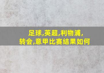 足球,英超,利物浦,转会,意甲比赛结果如何