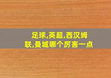 足球,英超,西汉姆联,曼城哪个厉害一点