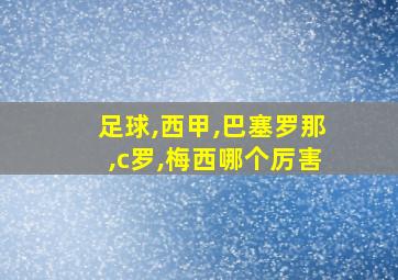 足球,西甲,巴塞罗那,c罗,梅西哪个厉害