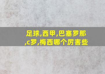 足球,西甲,巴塞罗那,c罗,梅西哪个厉害些