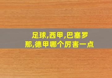 足球,西甲,巴塞罗那,德甲哪个厉害一点