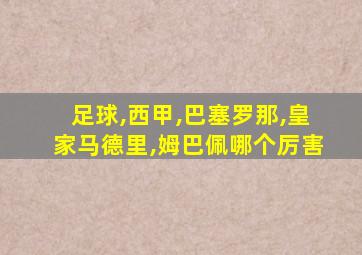 足球,西甲,巴塞罗那,皇家马德里,姆巴佩哪个厉害