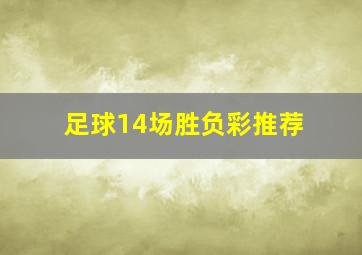 足球14场胜负彩推荐